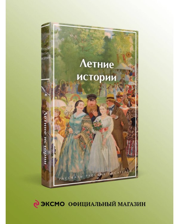 Летние истории. Рассказы русских писателей