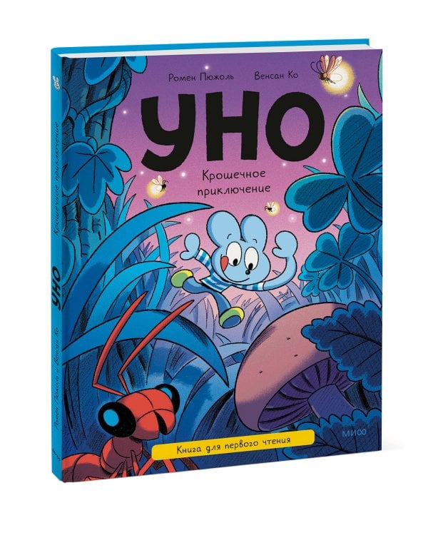 Уно. Крошечное приключение. Книга для первого чтения
