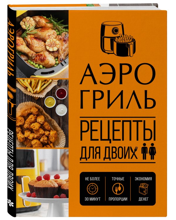 Дополнительное изображение книги «Аэрогриль. Рецепты для двоих»