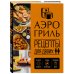 Дополнительное изображение книги «Аэрогриль. Рецепты для двоих»