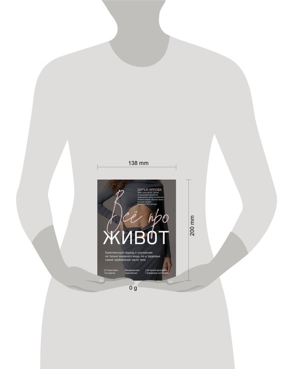 Все про живот. Комплексный подход к улучшению внешнего вида и здоровья самой проблемной части тела