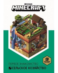 Сельское хозяйство. Первое знакомство. Minecraft