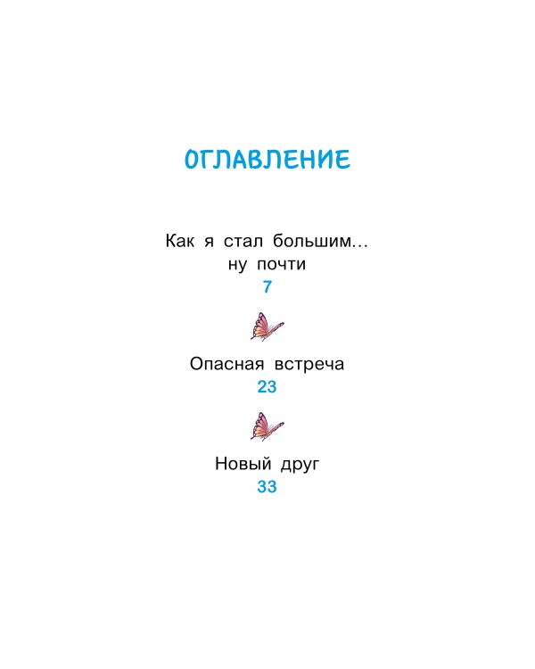 Уно. Крошечное приключение. Книга для первого чтения