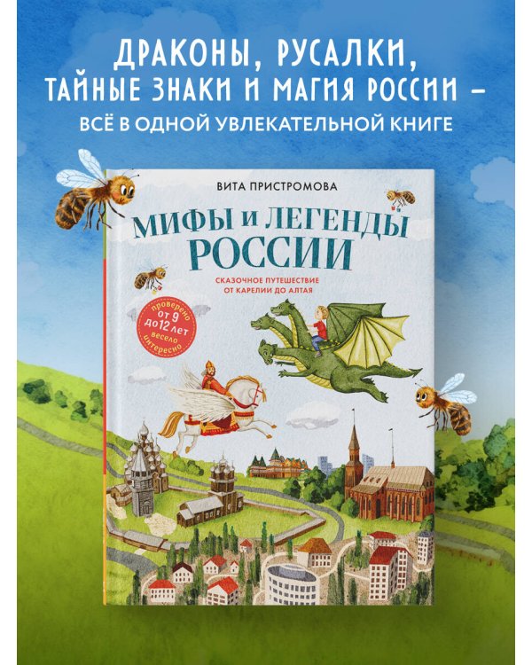 Мифы и легенды России для детей. Сказочное путешествие от Карелии до Алтая (от 9 до 12 лет)