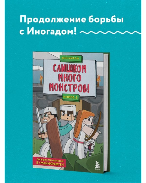 Защитники Майнкрафта. Книга 2. Слишком много монстров!