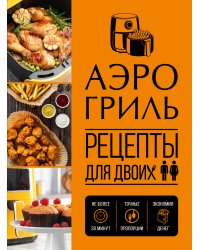 Аэрогриль. Рецепты для двоих