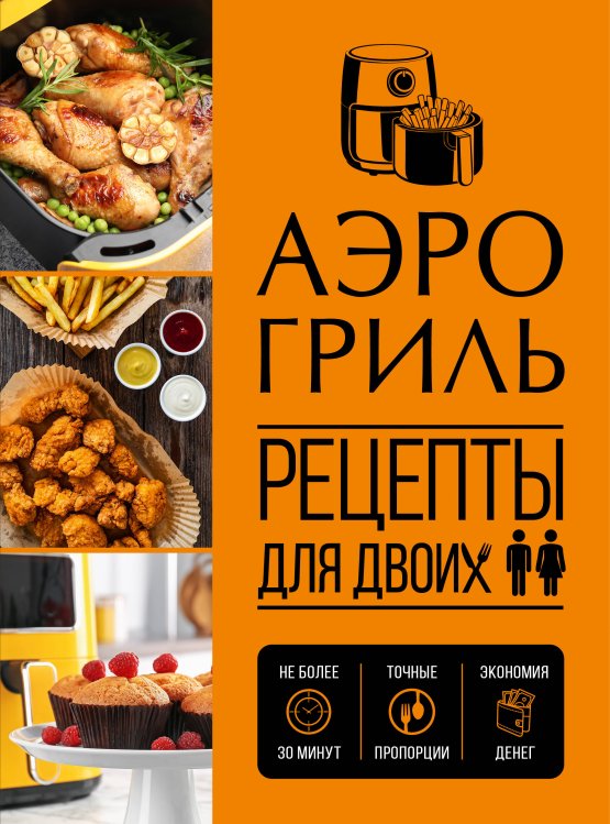 Обложка книги «Аэрогриль. Рецепты для двоих», ISBN 9785042459658