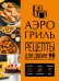 Обложка книги «Аэрогриль. Рецепты для двоих», ISBN 9785042459658