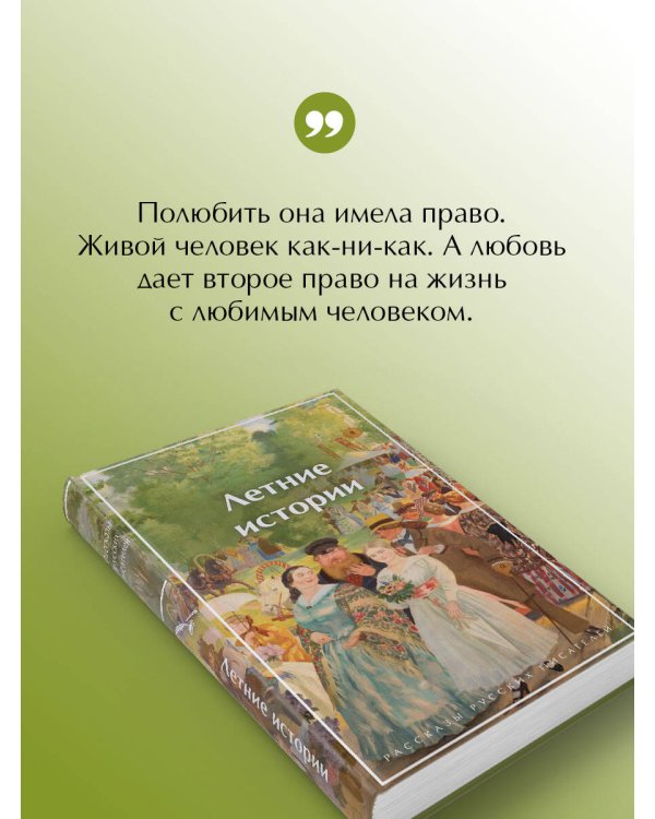 Летние истории. Рассказы русских писателей