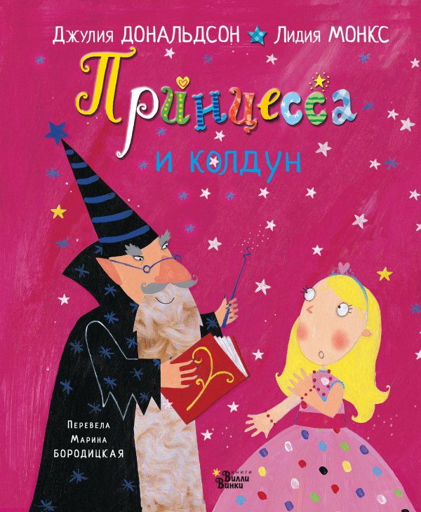 Книжки-картинки для Вилли Винки Принцесса и колдун