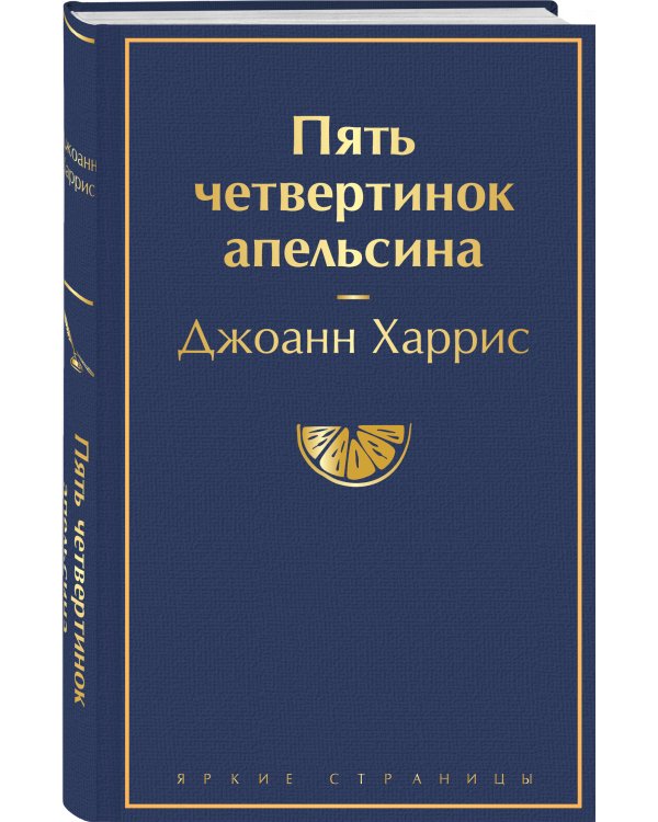 Пять четвертинок апельсина