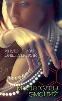 Обложка книги «Молекулы эмоций» — Вишневский Януш Леон, ISBN 9785170641116