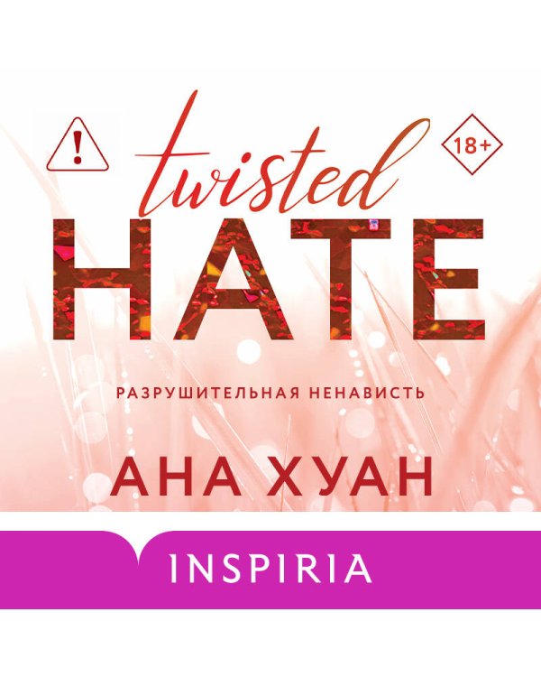 Разрушительная ненависть