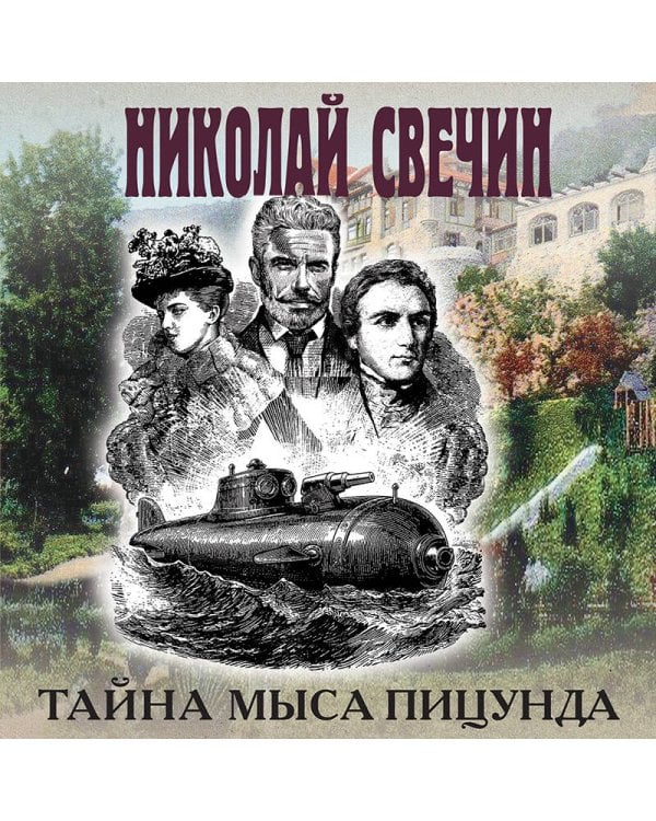 Тайна мыса Пицунда