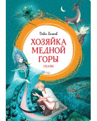 Хозяйка Медной горы