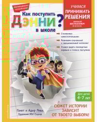 Как поступить Дэнни в школе?