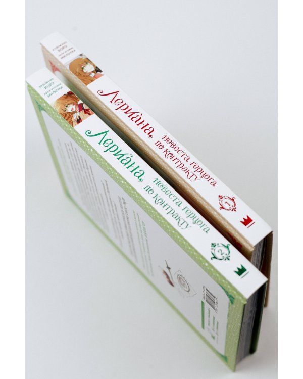 Лериана, невеста герцога по контракту. Том 1