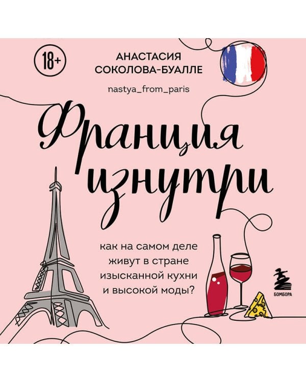 Франция изнутри. Как на самом деле живут в стране изысканной кухни и высокой моды? (покет)