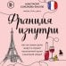 Франция изнутри. Как на самом деле живут в стране изысканной кухни и высокой моды? (покет)
