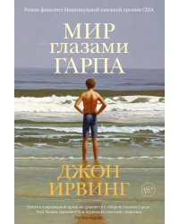 Мир глазами Гарпа
