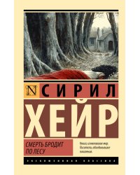 Смерть бродит по лесу