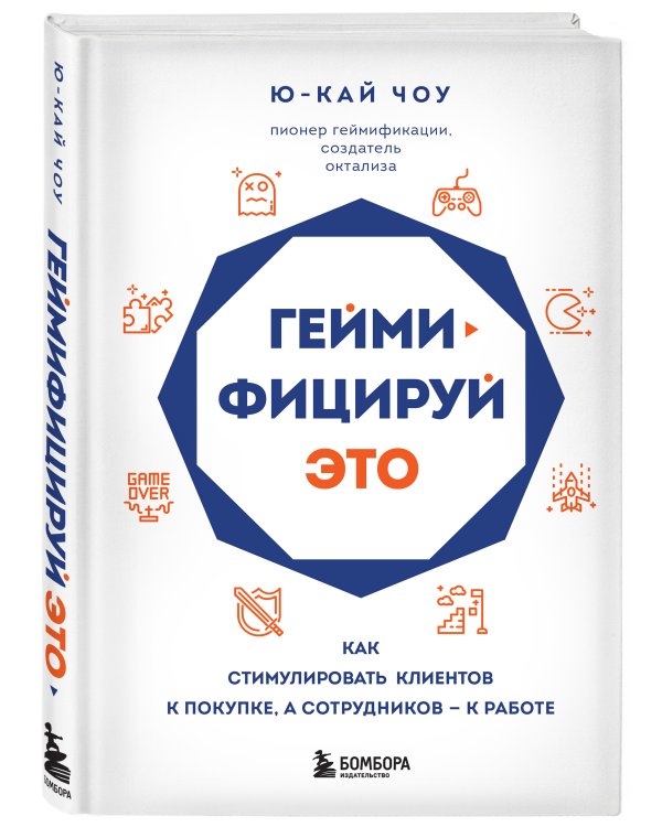 Геймифицируй это. Как стимулировать клиентов к покупке, а сотрудников к работе