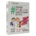 Мама Рунета Ребенок от 8 до 13 лет: самый трудный возраст. Новое дополненное издание