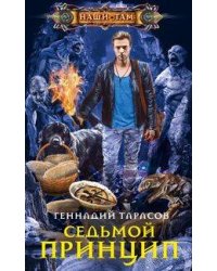 Седьмой принцип