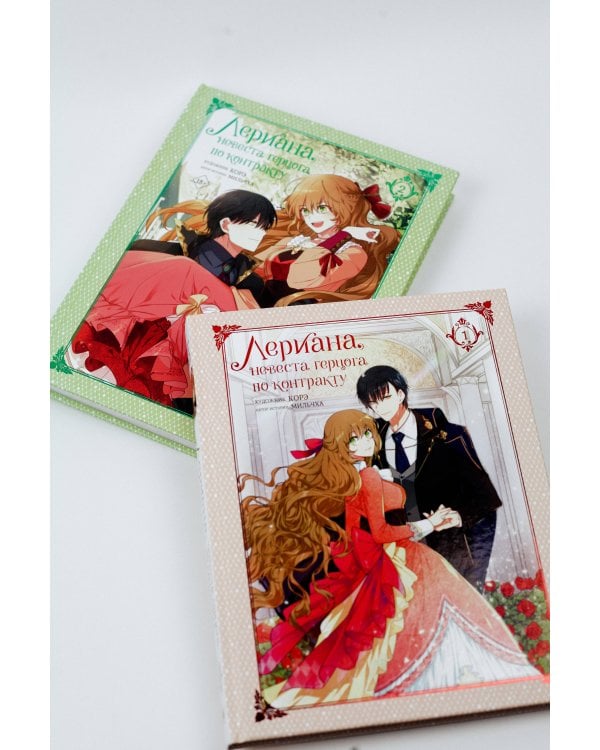 Лериана, невеста герцога по контракту. Том 1