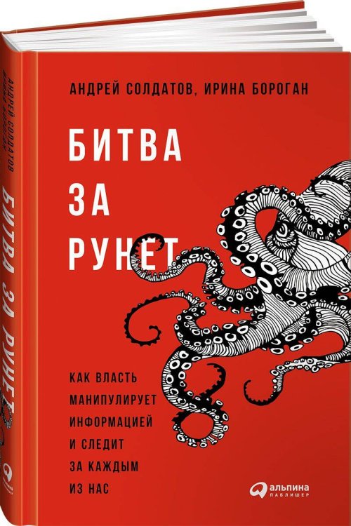Публицистика и документальная проза (АльпинаПаб) Битва за Рунет: Как власть манипулирует информацией и следит за каждым из нас