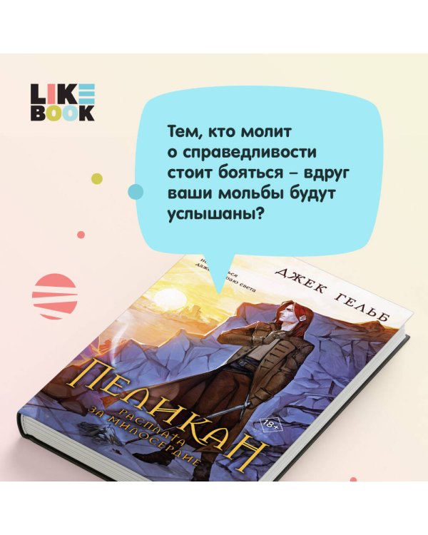 Пеликан. Расплата за милосердие