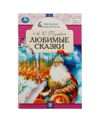 Любимые сказки. А. С. Пушкин. Школьная библиотека. 140х210 мм.  64 стр. Скрепка. Умка в кор.50шт