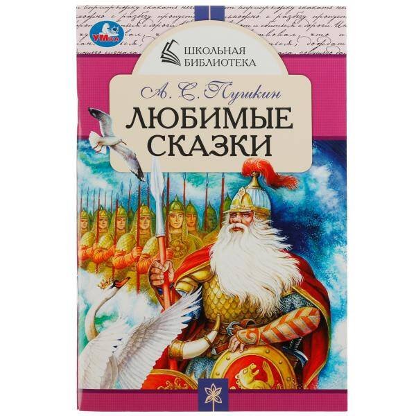 Любимые сказки. А. С. Пушкин. Школьная библиотека. 140х210 мм.  64 стр. Скрепка. Умка в кор.50шт
