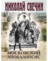 Московский апокалипсис