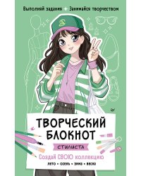 Творческий блокнот стилиста. Создай свою коллекцию