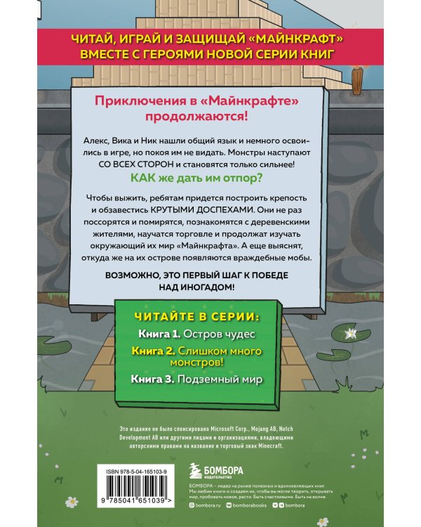 Защитники Майнкрафта. Книга 2. Слишком много монстров!