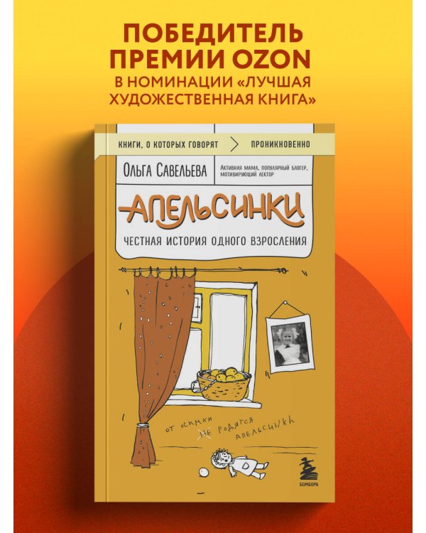 Апельсинки. Честная история одного взросления