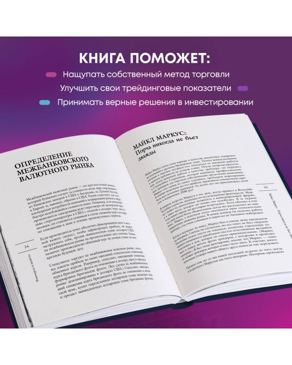 Маги рынка. Секреты успешной торговли от топовых трейдеров