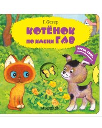 Котенок по имени Гав