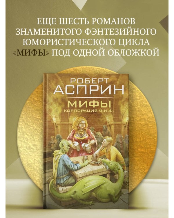 МИФЫ. Корпорация М.И.Ф.