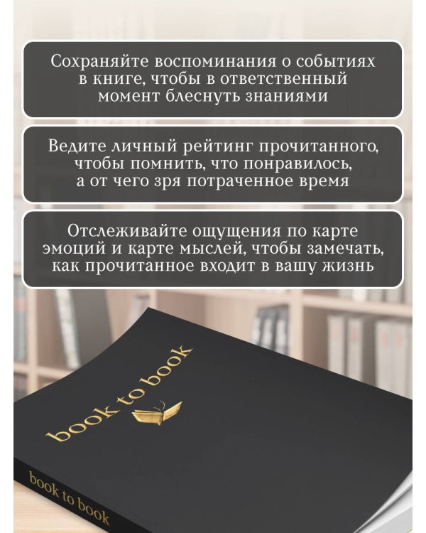 Дополнительное изображение книги «Book to Book. Читательский дневник для взрослых»