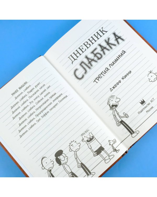 Дневник слабака-7. Третий лишний