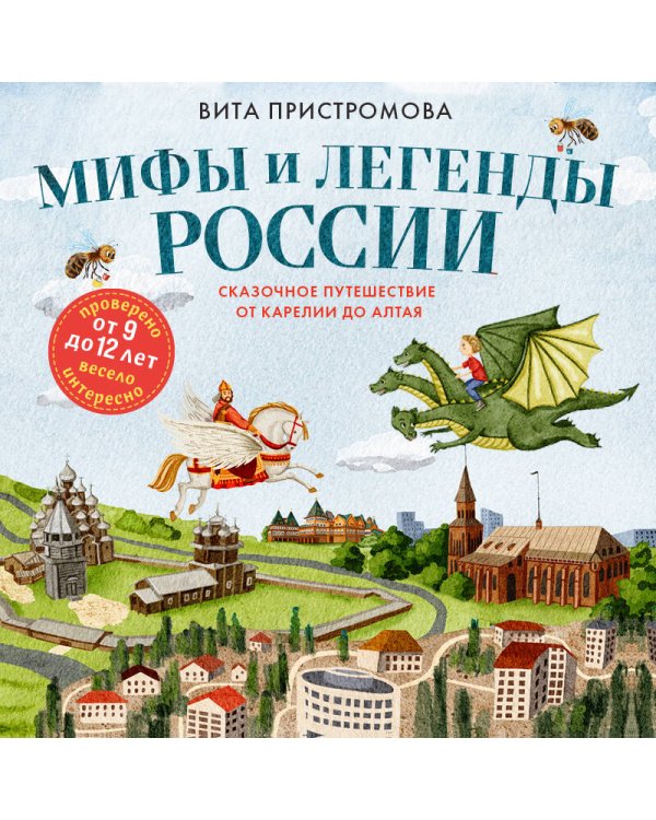 Мифы и легенды России для детей. Сказочное путешествие от Карелии до Алтая (от 9 до 12 лет)