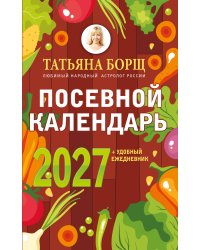 Посевной календарь 2027 с советами ведущего огородника + удобный ежедневник