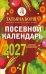 Обложка книги «Посевной календарь 2027 с советами ведущего огородника + удобный ежедневник» — Борщ Татьяна Юрьевна, ISBN 9785171853266