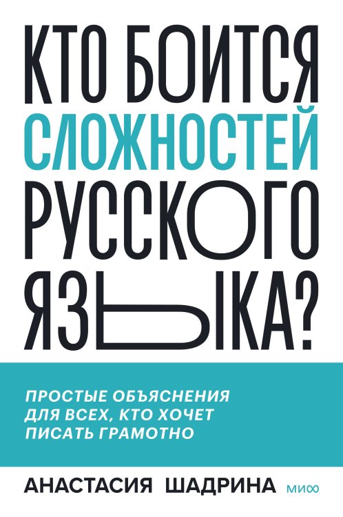 Вне серий Кто боится сложностей русского языка? Простые объяснения для всех, кто хочет писать грамотно