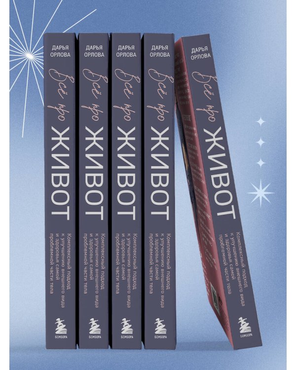 Все про живот. Комплексный подход к улучшению внешнего вида и здоровья самой проблемной части тела