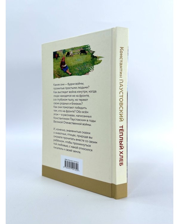 Теплый хлеб. Сказки и рассказы