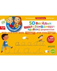 50 веселых суперразвивающих заданий для детей 5-6 лет + 100 забавных наклеек