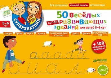 Обложка книги «50 веселых суперразвивающих заданий для детей 5-6 лет + 100 забавных наклеек», ISBN 9785919824992